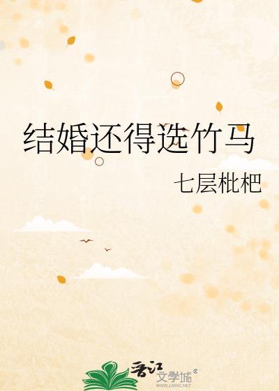 结婚五年后怨种竹马