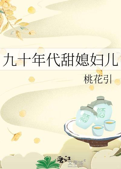 甜妻的九十年代