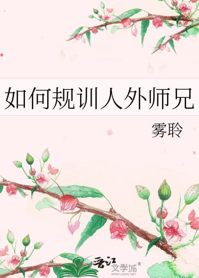 如何规训人外师兄的孩子