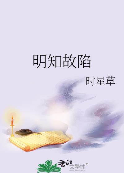 明知故陷by从柠txt百度