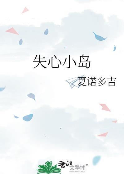 失心小岛番外百度