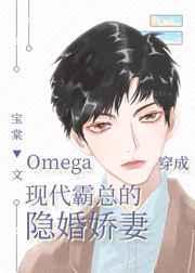 omega穿成现代霸总的隐婚妻
