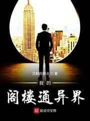 我阁楼通异界短剧