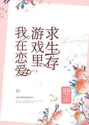 我在恋爱游戏里求生存漫画