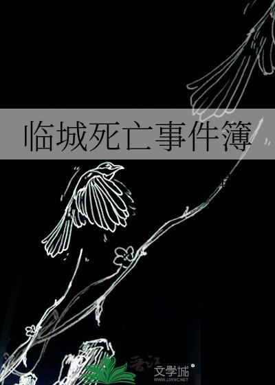 临城死亡事件簿四