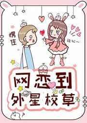 网恋到外星校草by