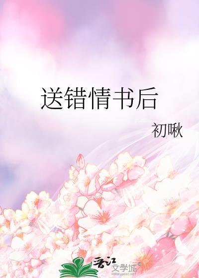 告白情书送错人