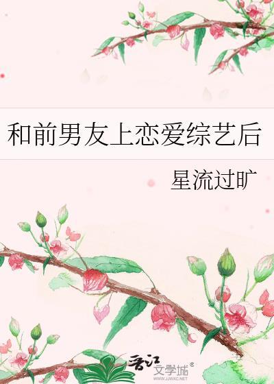 和前男友上恋爱综艺后免费