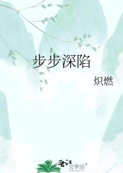 步步深陷短剧全集免费观看赵夕汐