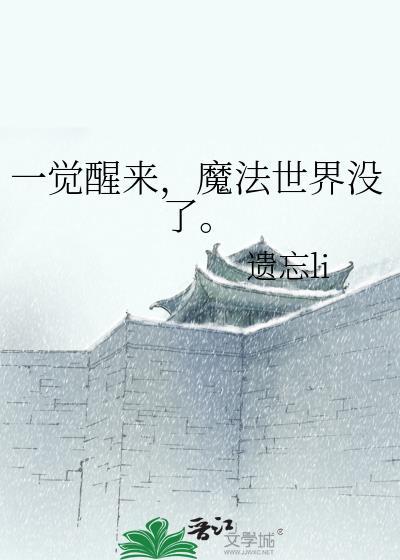 一觉醒来魔法世界没了笔趣阁