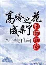 和撩过的高岭之花成亲了笔趣阁
