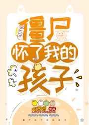 僵尸怀了我的孩子新9书