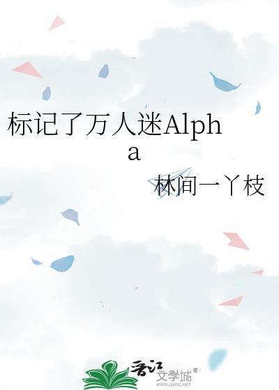 标记了顶流alpha