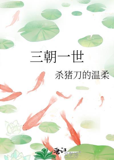 三朝一世 免费阅读