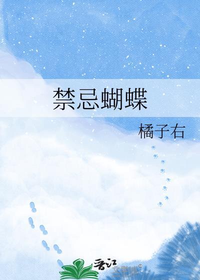 禁忌蝴蝶橘子右免费阅读