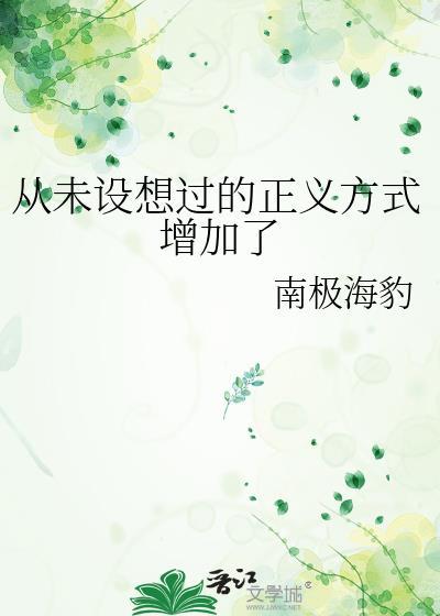 从未设想过的正义方式增加了笔趣阁