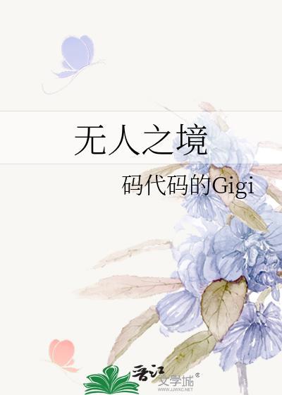 犹如无人之境