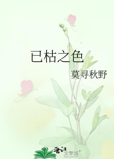 已枯之色已沉山海txt