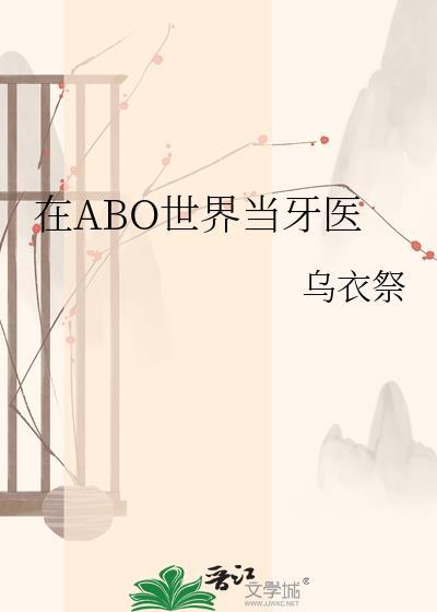 在abo的世界里测试