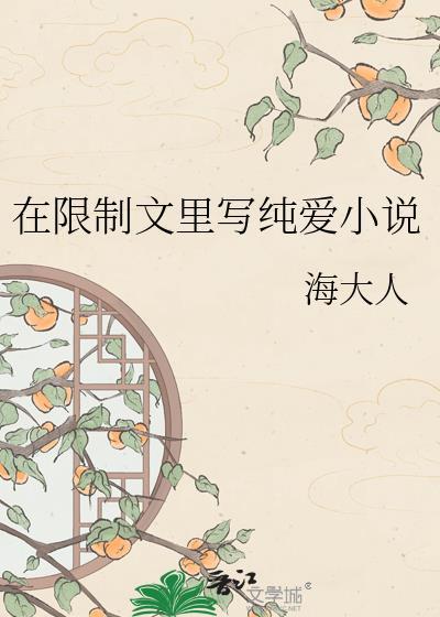 在限制文里写纯爱笔趣