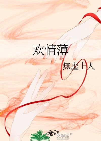 欢情薄的读音是什么