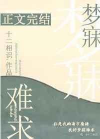 梦寐难求最新章节手机阅读