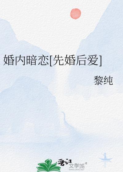 暗恋的婚后文