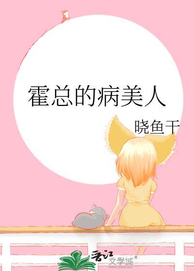 霍总的病美人陆晚宜txt