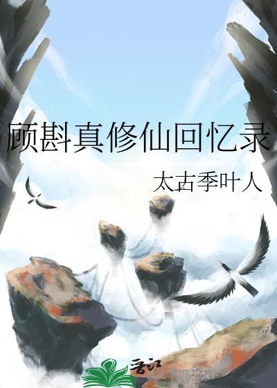 顾斟真修仙回忆录番外