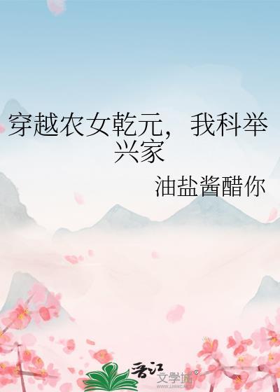 穿越农女乾元我科举兴家油盐酱醋你