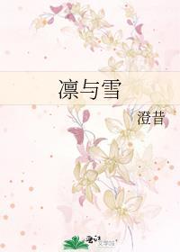 凛与雪讲了什么