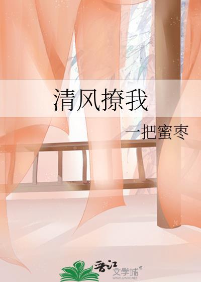 清风撩心是什么意思