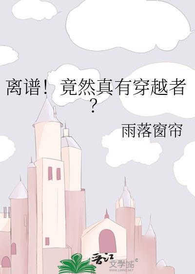 离谱竟然真有穿越者全文免费阅读