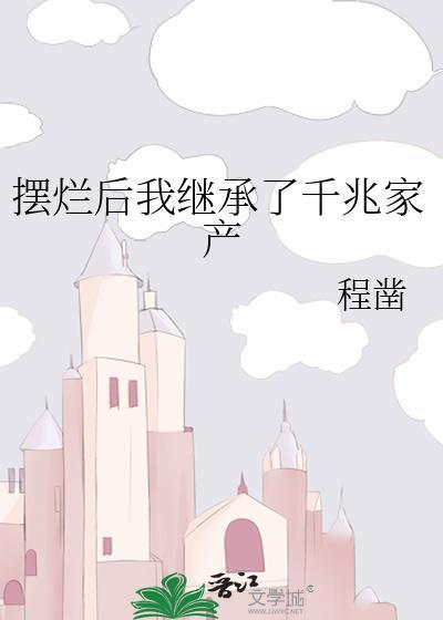 摆烂后我继承了千兆家产txt