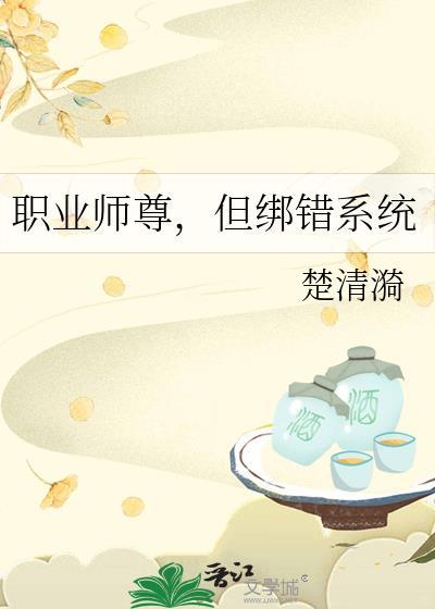 师尊这个职业有点危险