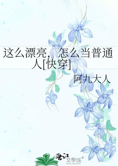怎么当普通人[快穿