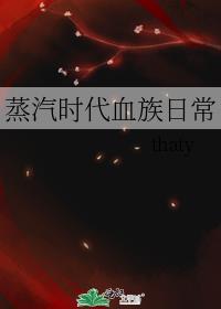 蒸汽时代血族日常受是谁