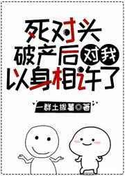 死对头破产后对我以身相许