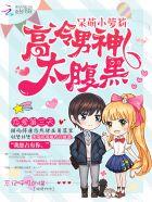 高冷腹黑男主呆萌女主