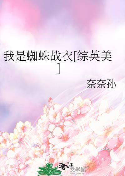 我是蜘蛛 百度百科