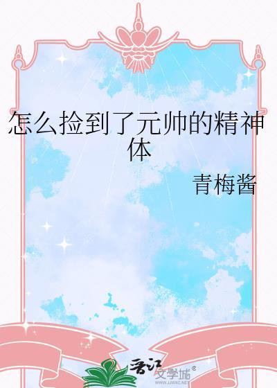 怎么捡到了元帅的精神体_青梅酱