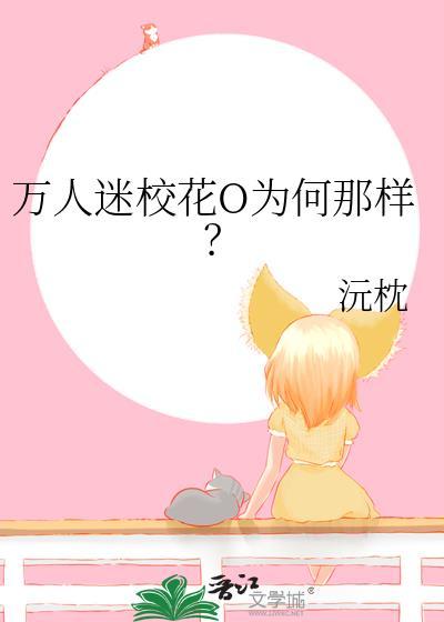 万人迷校园女主