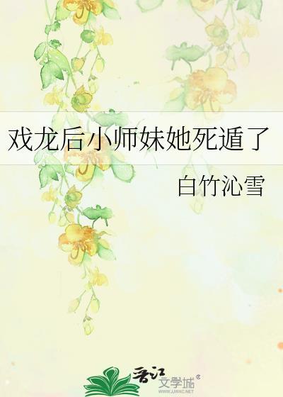 戏龙后小师妹她死遁了笔趣阁