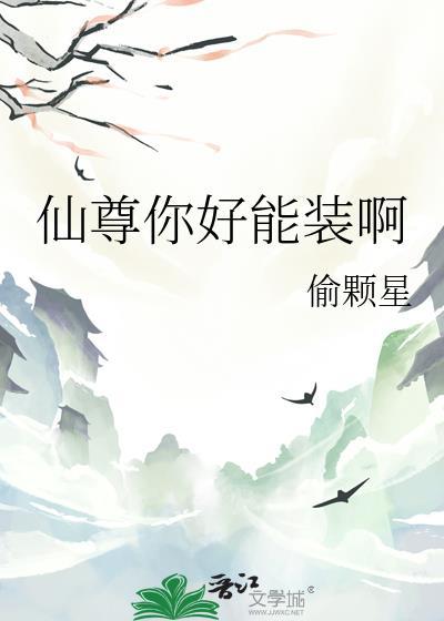 仙尊你好能装啊by偷颗星txt