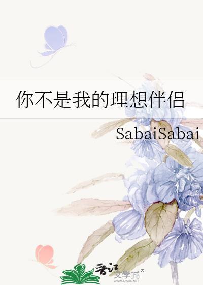 你不是我的理想伴侣讲的啥