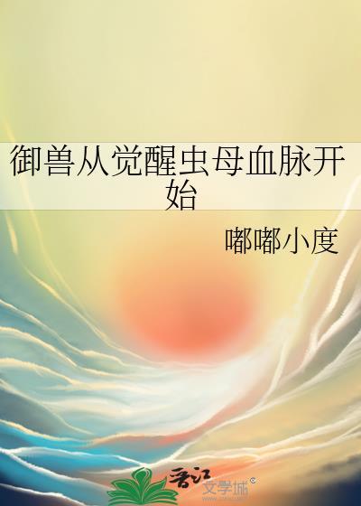御兽从觉醒虫母血脉开始155