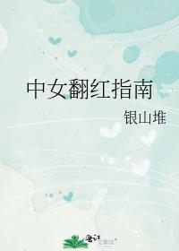 中女翻红指南免费阅读
