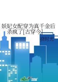 妖妃可以当皇后吗