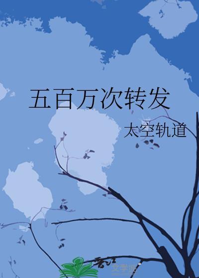 五百万次转发什么意思