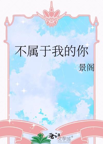 不属于我的你番外